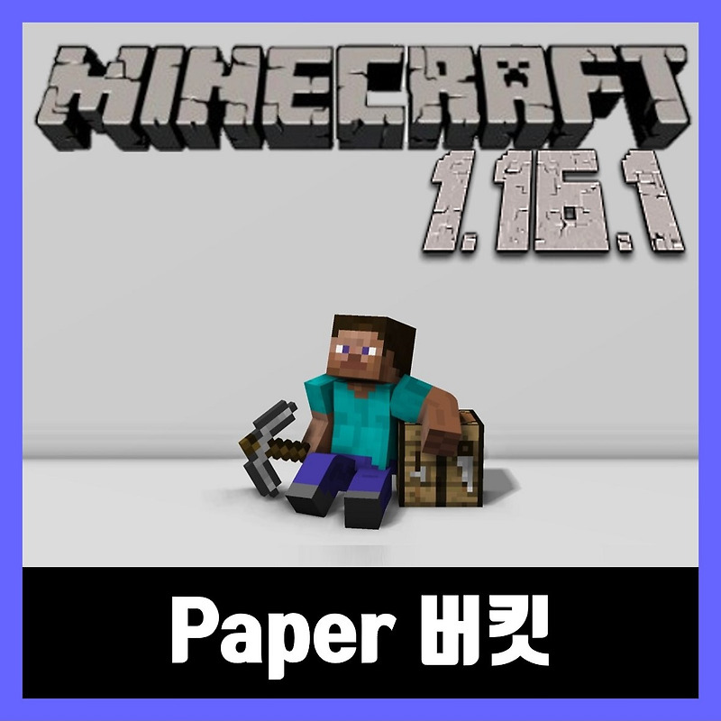 마인크래프트 1.16.1 버킷 다운로드 Paper