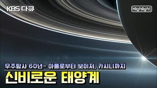KBS 과학다큐 컬렉션 (유튜브 영상) - 총 13 회