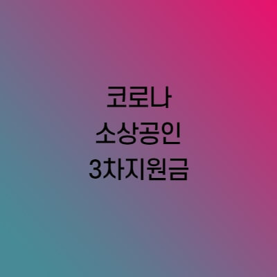코로나 소상공인 3차지원금 총정리