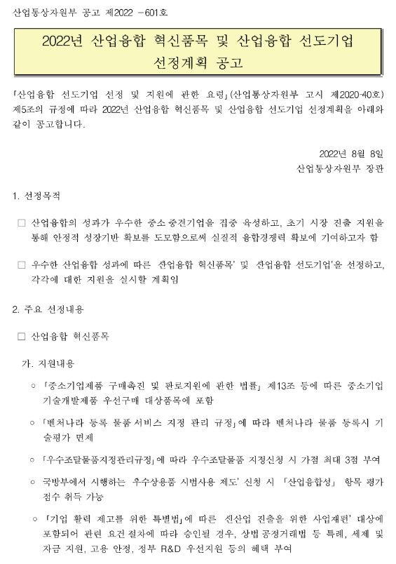 2022년 산업융합 혁신품목 및 산업융합 선도기업 선정계획 공고