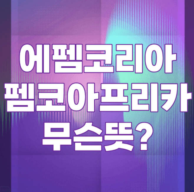 펨코 아프리카 - 펨코tv 장난 아니네?