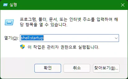 특정 프로그램 등을 윈도우 시작시 함께 시작하도록 만드는 방법