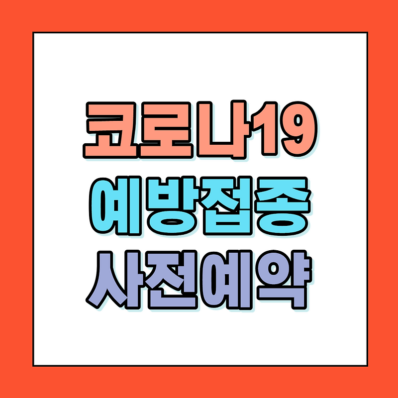 코로나19 예방접종 사전예약 누리집