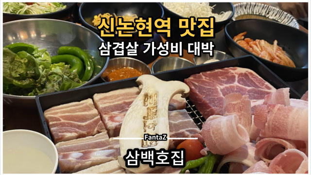 [신논현역 맛집] 삼백호집 가성비 대박 삼겹살 맛집