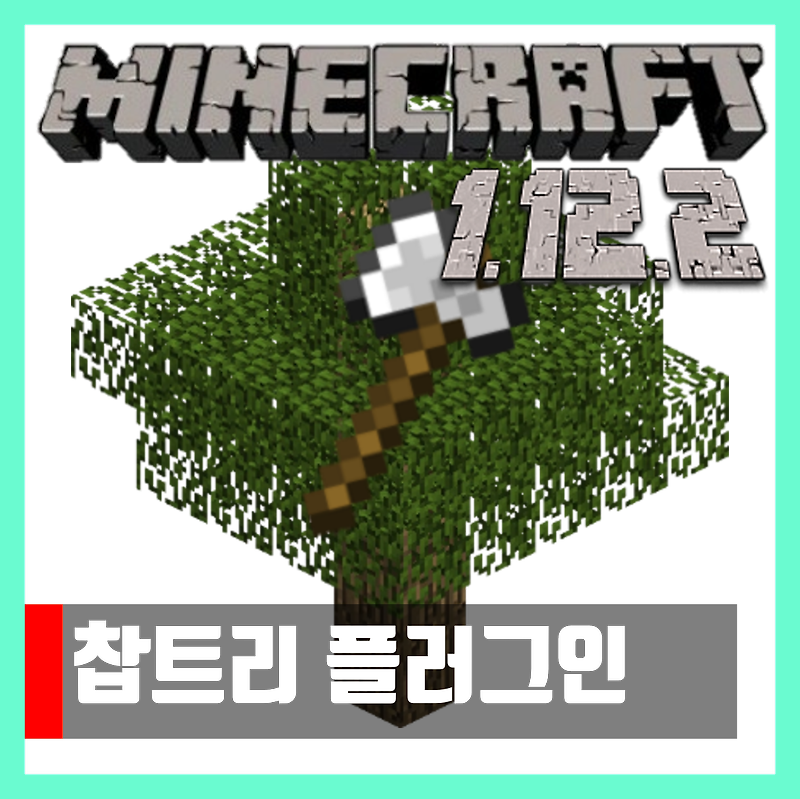 마인크래프트 1.12.2 찹트리 플러그인 Timber Plugin