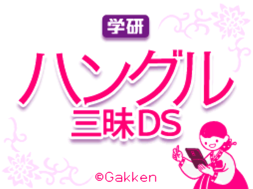 각켄 - 학연 한글 삼매 DS (学研 ハングル三昧DS - Gakken Hangeul Zanmai DS) NDS - ETC (교육 게임)