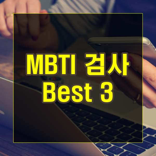 MBTI 검사 Best 3 및 연애 성격 직업 취미 유형 설명