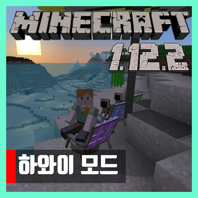 마인크래프트 1.12.2 하와이 모드 Tropicraft
