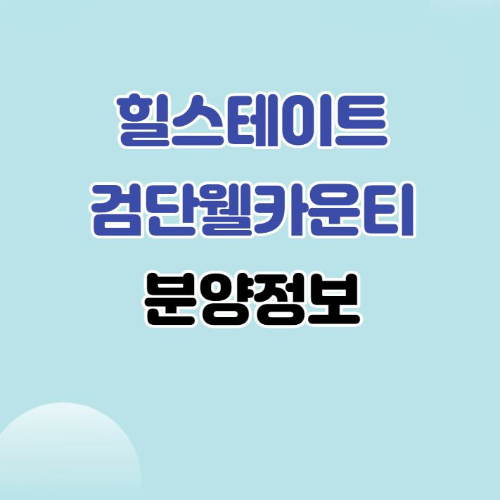 검단신도시 인기 분양｜힐스테이트 검단 웰카운티 분양정보｜경쟁률