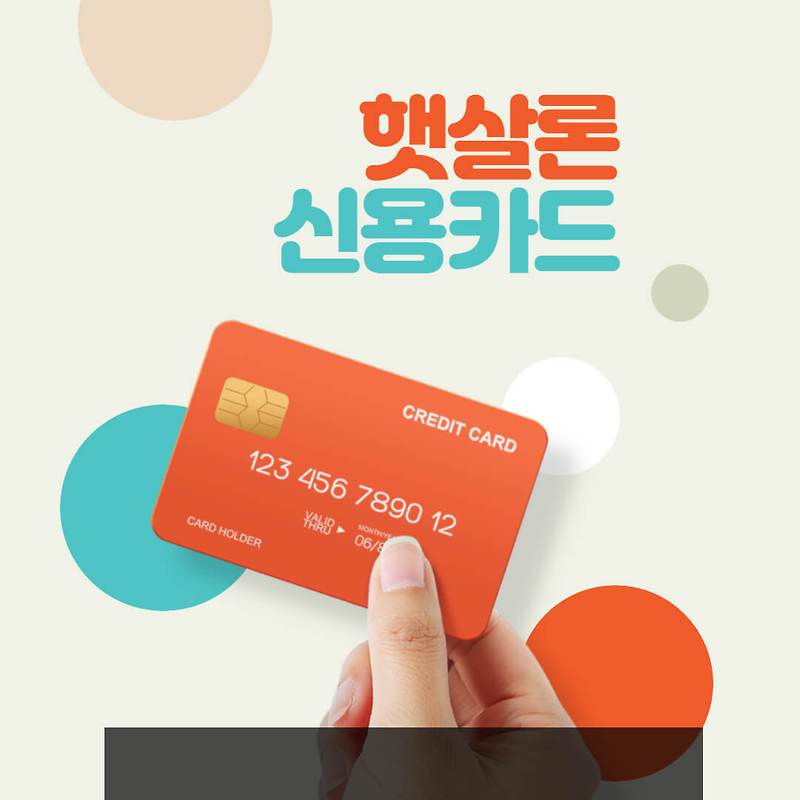 서민금융진흥원 햇살론카드 신청자격 신청방법 정리