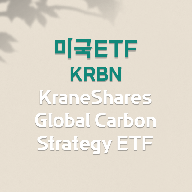 탄소배출권에 투자하라! 미국 ETF, KRBN(KraneShares Global Carbon Strategy ETF)