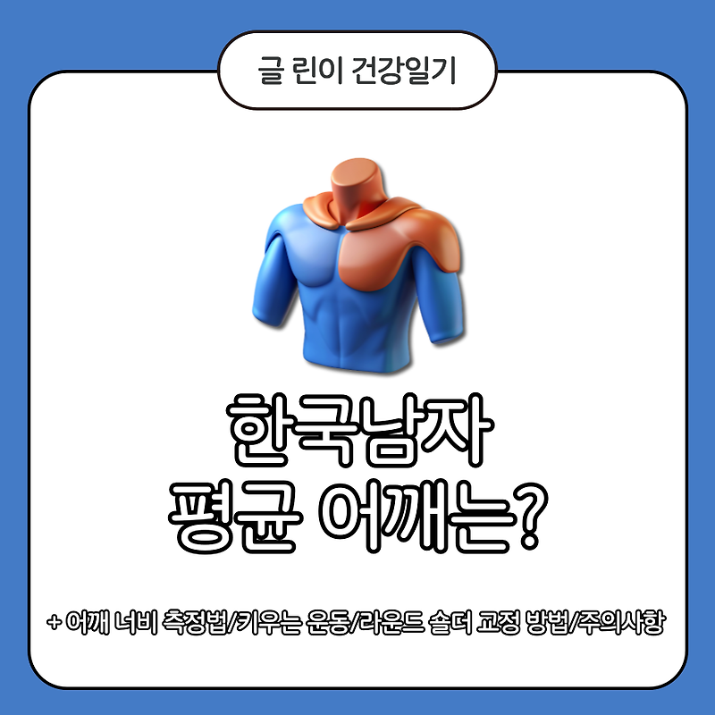 한국 남자 평균 어깨는?