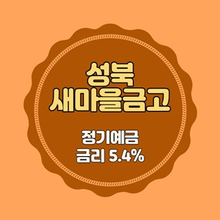 성북새마을금고 특판 정기예금 금리 5.4% 비대면 가입방법
