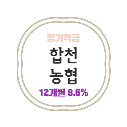 합천농협 특판 정기적금 12개월 금리 8.6% 높은곳