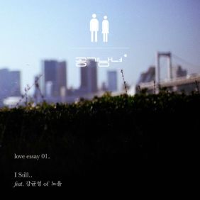 공기남녀 I Still (Feat. 강균성 Of 노을) 듣기/가사/앨범/유튜브/뮤비/반복재생/작곡작사
