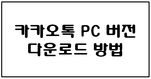 카카오톡 pc버전 다운로드 방법