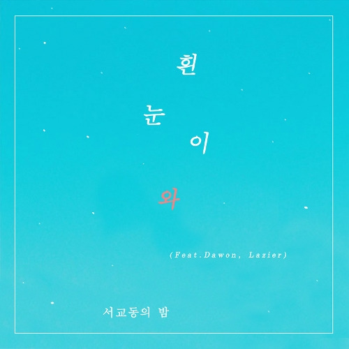 서교동의 밤 흰 눈이 와 (Feat. 다원, Lazier) 듣기/가사/앨범/유튜브/뮤비/반복재생/작곡작사