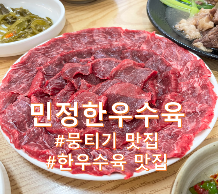 [부산/연산동] 가성비 한우 뭉티기, 수육 맛집 '민정한우수육국밥'