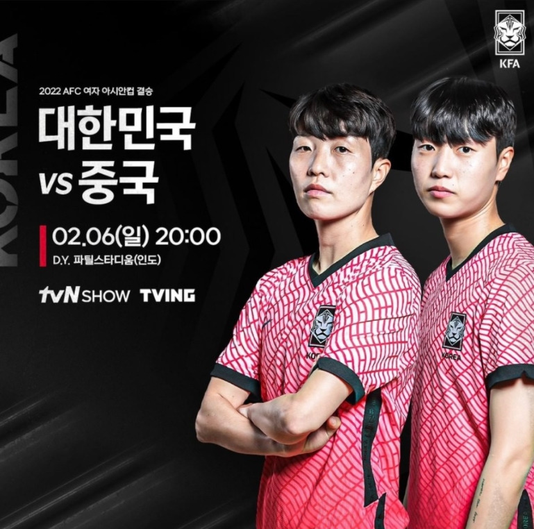 한국 중국 여자축구 아시안컵 결승전 실시간중계 22.2.6(무료보기)
