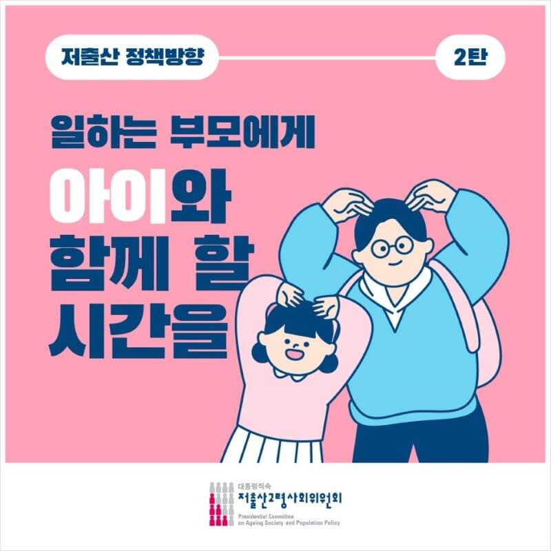 일상생활정보 저출산대책 정책방안2탄 육아휴직 급여 저출산고령사회위원회