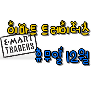 이마트 트레이더스 휴무일 12월 정리