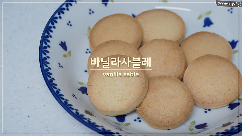 초보자도 가능한 바닐라사블레 쿠키 만드는 방법!
