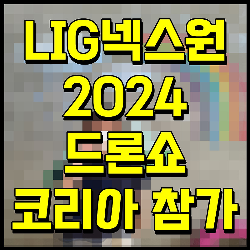 LIG넥스원 2024 드론쇼코리아 참가