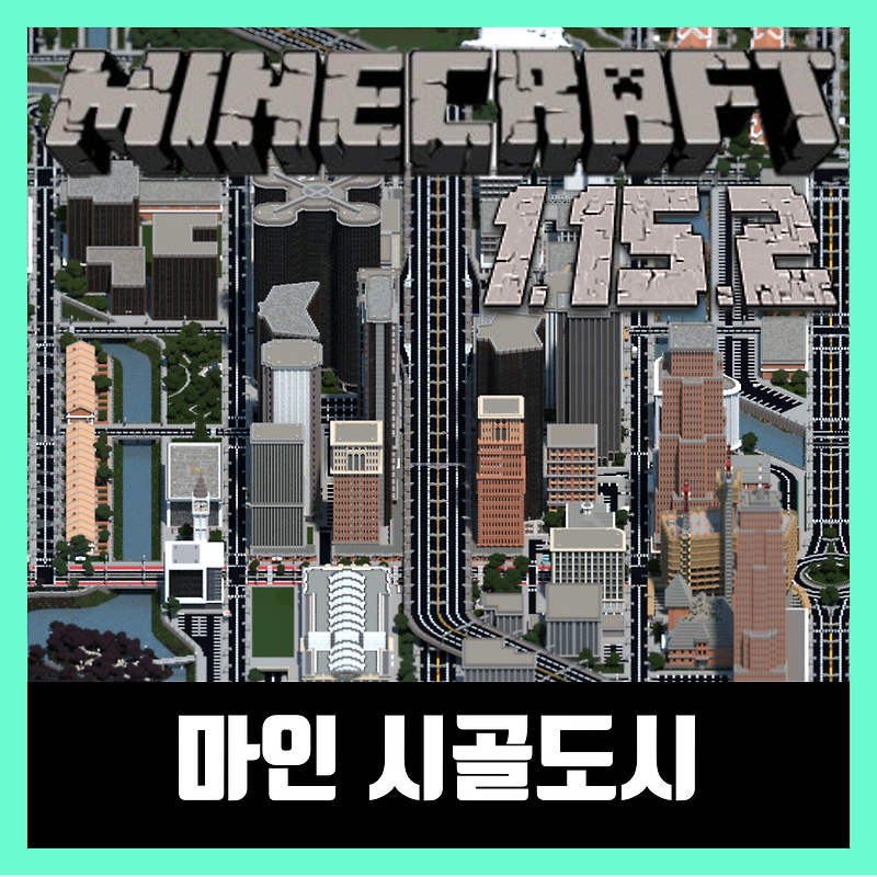 마인크래프트 1.15.2 도시맵 마인 시골도시
