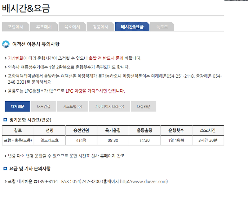 울릉도 배편 - 포항/후포/묵호/강릉  여객터미널 배시간 및 요금