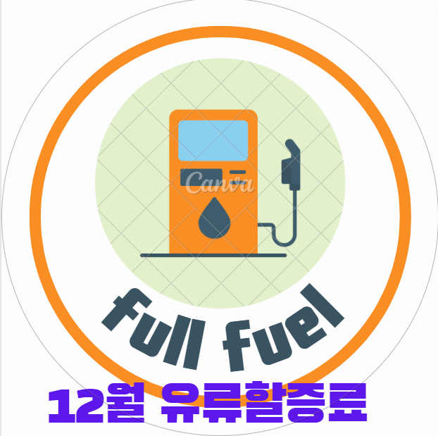 2022년 12월 국제선 유류할증료 | 12월 유류할증료 정보 | 대한항공 12월 유류할증료 | 아시아나항공 12월 유류할증료