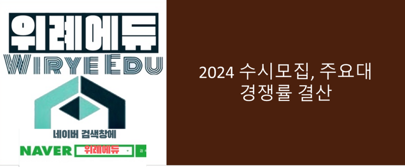 2024 주요대학 수시경쟁률 결산
