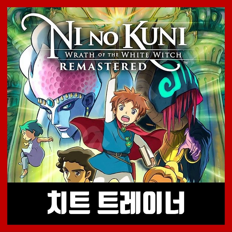 니노쿠니 리마스터 트레이너 Ni no Kuni Remastered / 한글 무설치