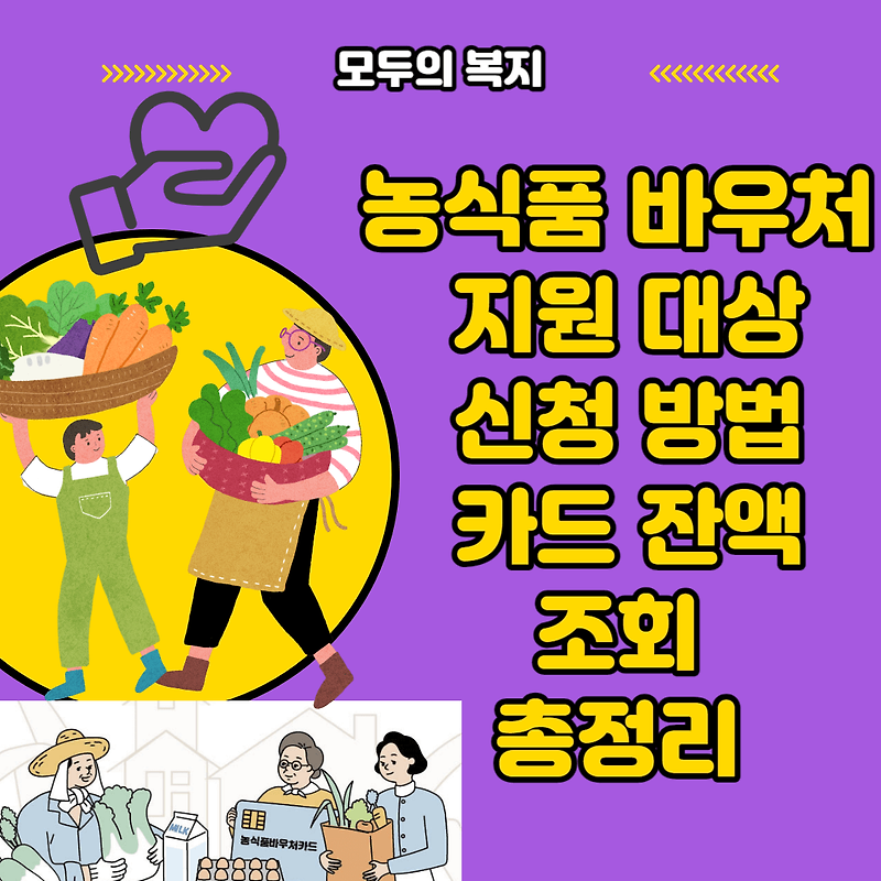 모르면 손해 2024  농식품 바우처 지원 대상 신청 방법 카드 잔액 조회 총정리