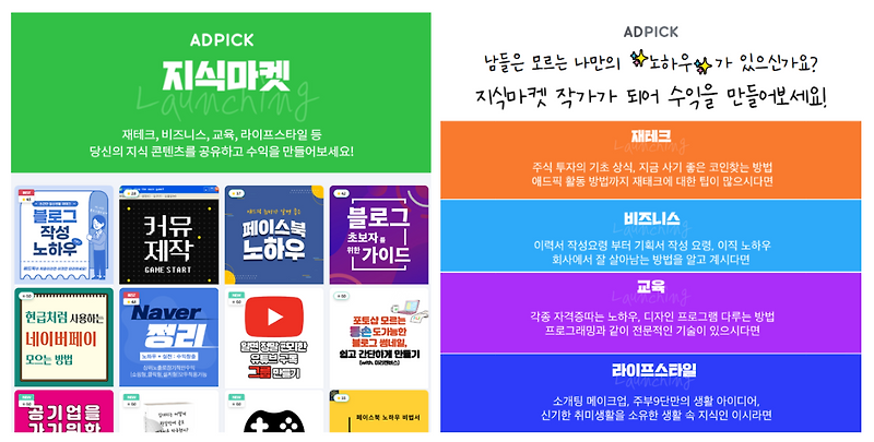 세상에 쓸모없는 지식은 없다! 지식 판매로 파이프라인 쌉가능! <애드픽> 지식마켓