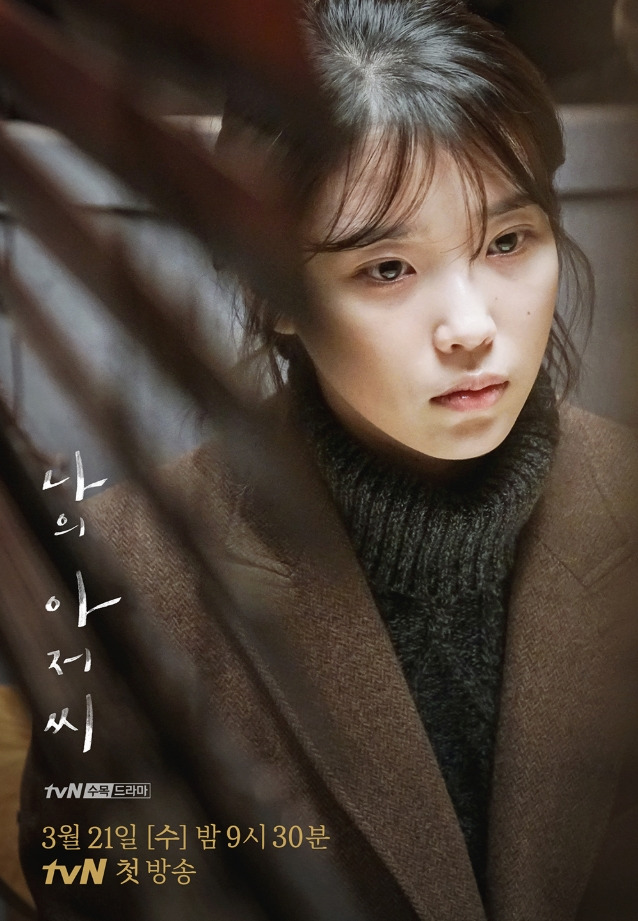 드라마 추천, 무겁지만 맘이 치유되는 드라마 나의아저씨