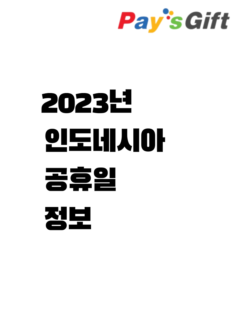 2023년 인도네시아 공휴일 정보 - 달력 (온라인 몰 세일 기간)