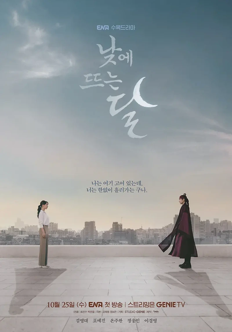 낮에 뜨는 달 출연진 웹툰