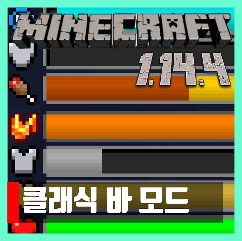 마인크래프트 1.14.4 클래식 바 모드 classic bars