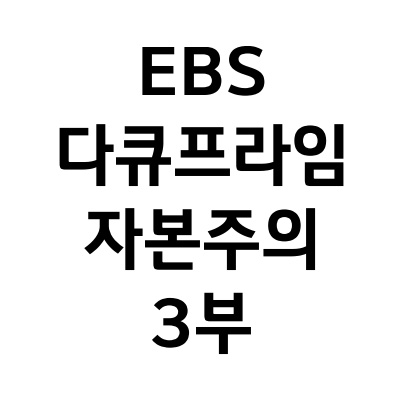 EBS 다큐프라임 리뷰_3부