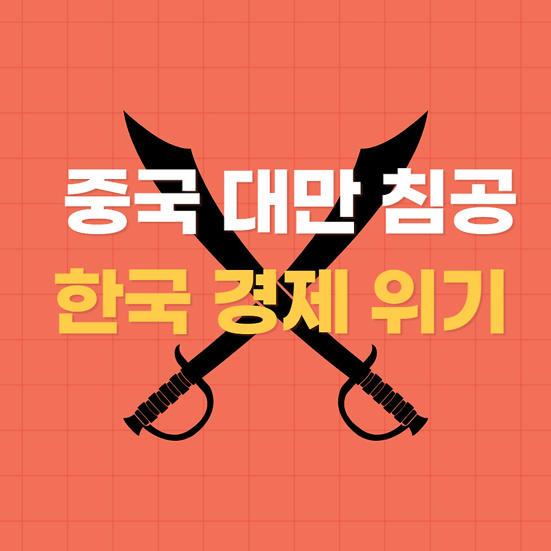 중국 대만 침공 이유 | 한국 경제 위기