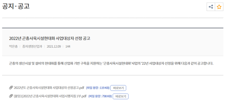 2022년 곤충사육시설현대화 사업대상자 선정 공고
