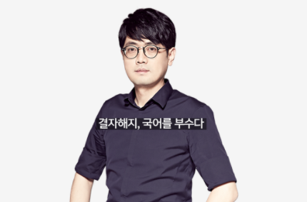 대성마이맥 국어 '1타 강사' 박광일 구속