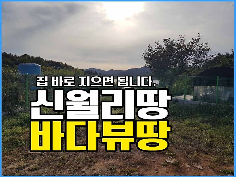 경남고성부동산 고성읍 신월리 바닷가 마을 땅매매