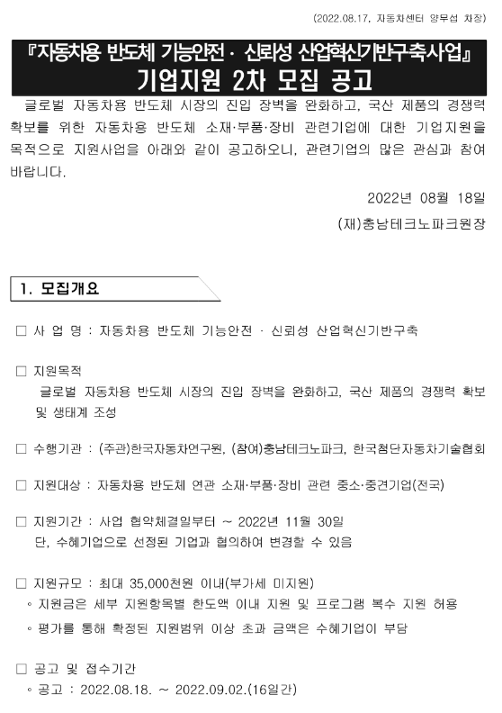 2022년 2차 자동차용 반도체 기능안전ㆍ신뢰성 산업혁신기반구축사업 기업지원 모집 공고