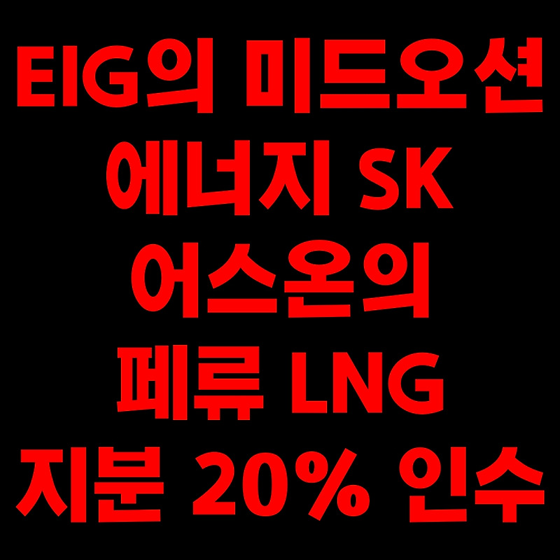 EIG의 미드오션 에너지 SK 어스온의 페류 LNG 지분 20% 인수