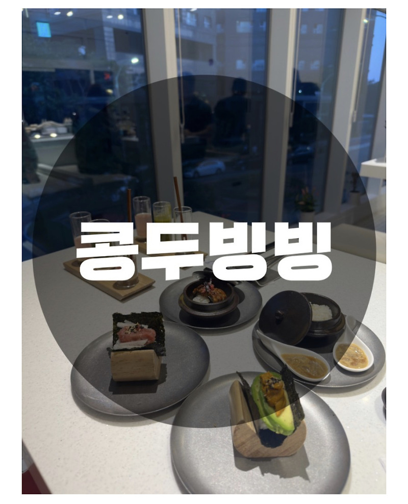: 인천 연수구 송도동 : 센트럴파크 아트포레 개성넘치는 모던 레스토랑(퓨전 한식 초밥)