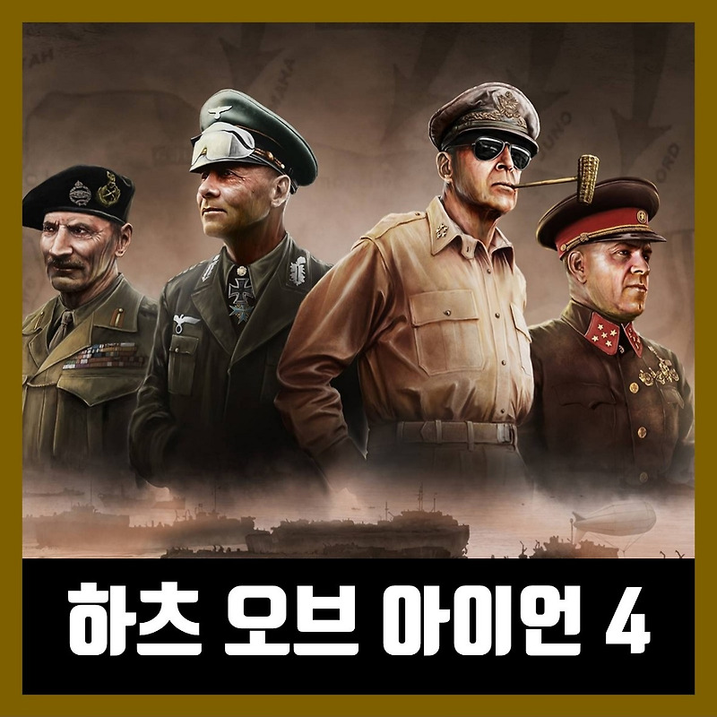 하츠 오브 아이언 4 한글 무설치 Hearts of Iron IV