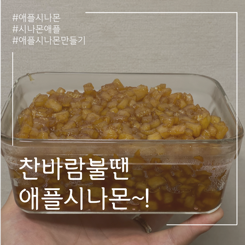 애플시나몬 만들기 / 시나몬롤
