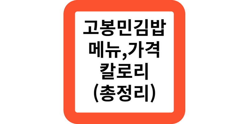 2024고봉민김밥 메뉴 가격 칼로리 고봉민김밥인 메뉴판 떡볶이 추천