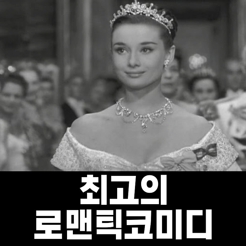 영화 로마의 휴일 리뷰